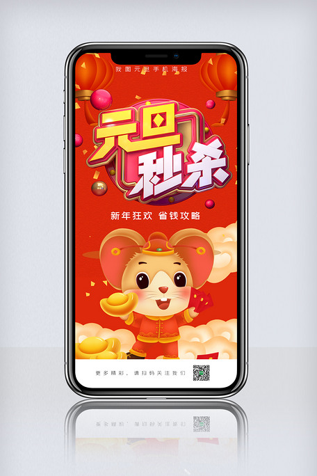 元旦秒杀手机海报