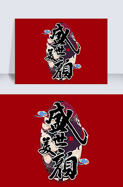 盛世 字艺术字|盛世美颜艺术字书法