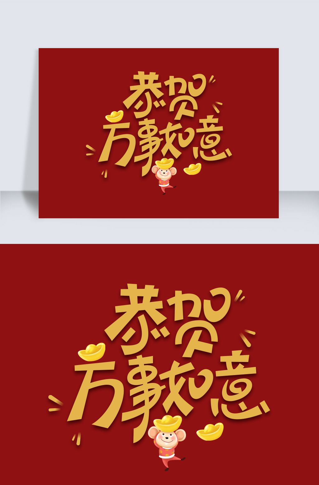 2020新年恭贺万事如意psd