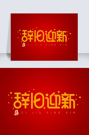 2020黄色跨年辞旧迎新psd