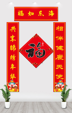 福如东海春联2779681627889185