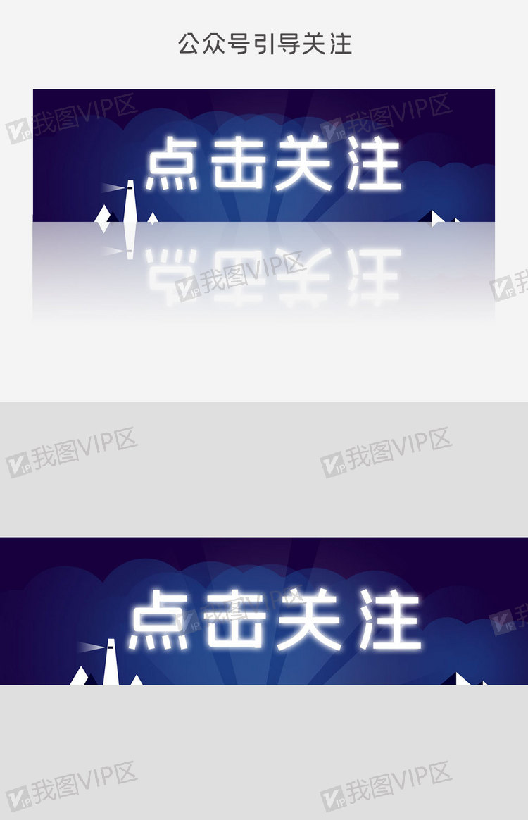 蓝色通用点击关注