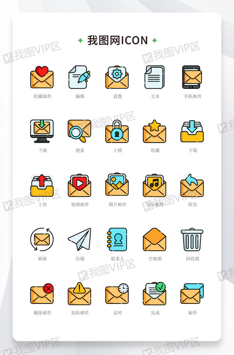 黄色线性精致功能性邮件商务icon图标图片素材(ai格式)下载_商务图标