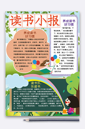 竖版读书阅读小报手抄报word模板