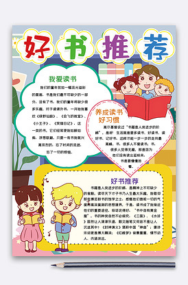 竖版好书推荐分享小报手抄报word.