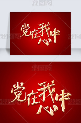 原创红色主题书法中国风党在我心中psd