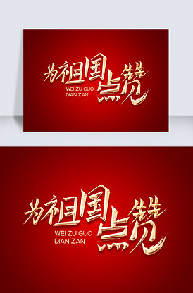 红色主题书法中国风为祖国点赞.ps.