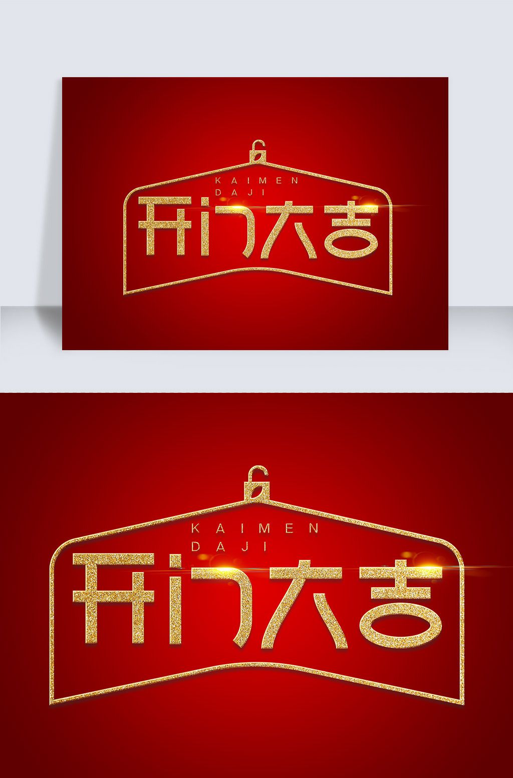 春节祝福语金色开门大吉psd