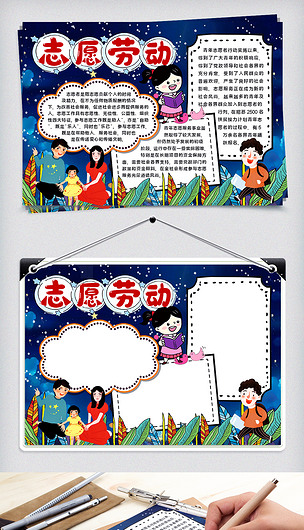 志愿劳动公益手抄报