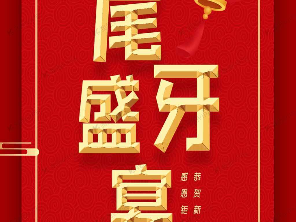 喜庆2020年企业年终尾牙盛宴手机海报psd