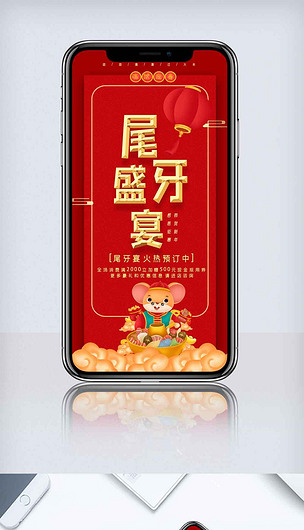 喜庆2020年企业年终尾牙盛宴手机海报.psd