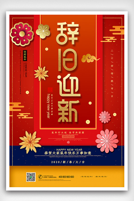 喜庆2020鼠年辞旧迎新海报