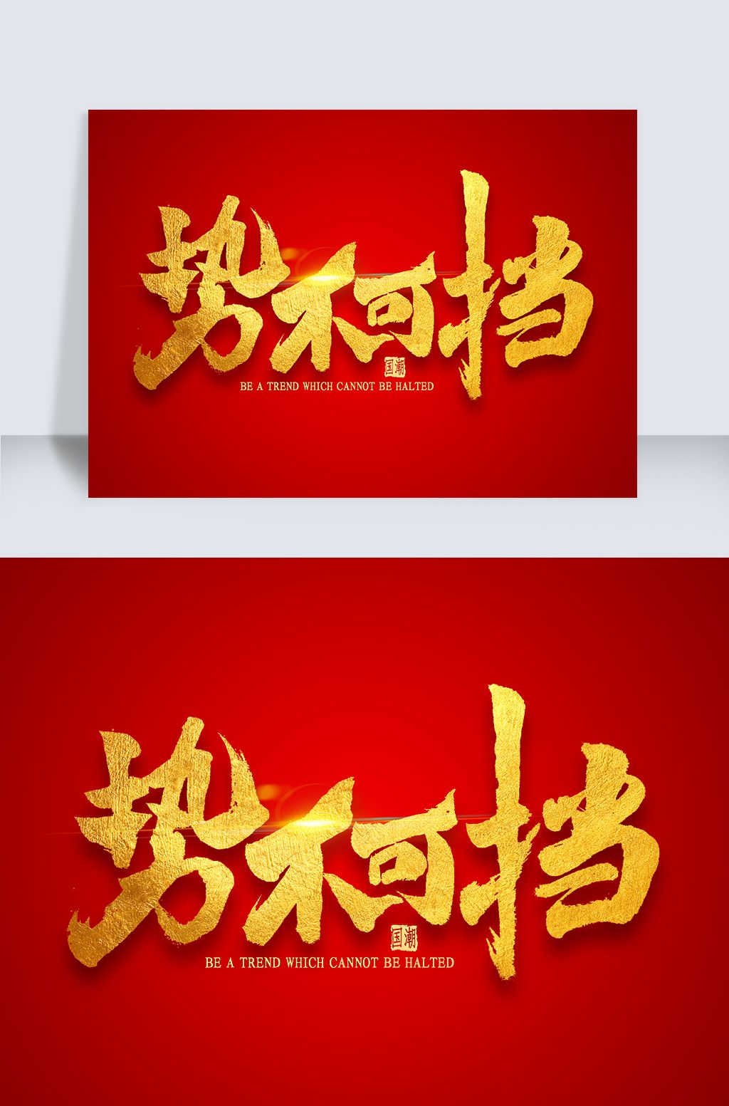 原创势不可挡金色艺术字版权可商用