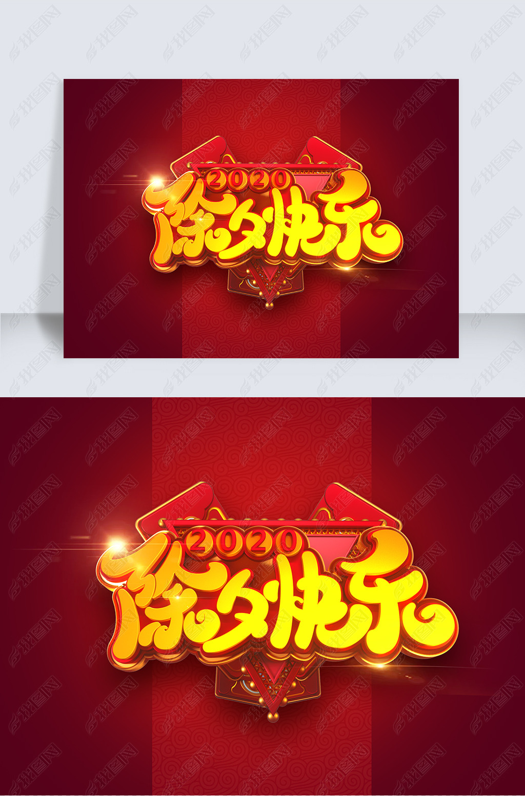 原创2020新年素材除夕快乐立体艺术字