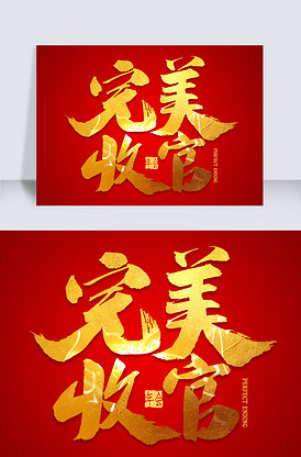 完美收官金色书法