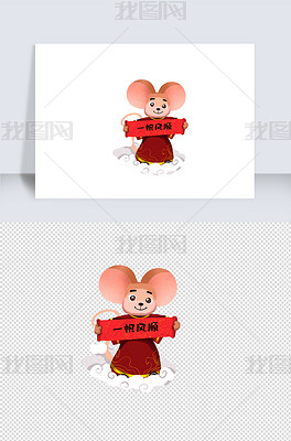 老鼠素材一帆风顺2020新年鼠年老鼠卡通