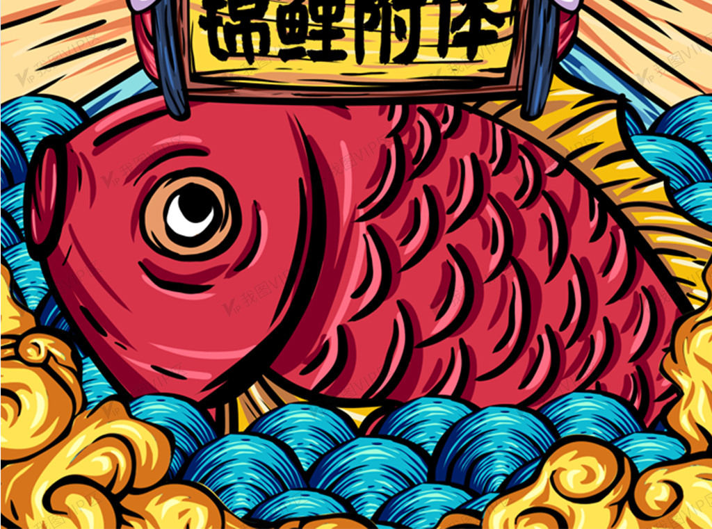 国潮年年有鱼锦鲤附体中国风国潮插画