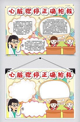 心脏骤停正确抢救知识小报手抄报模版