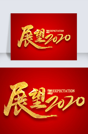 展望2020金色毛笔字