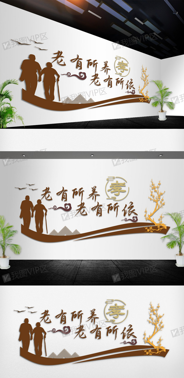 社区敬老院养老院文化墙老有所养老有.