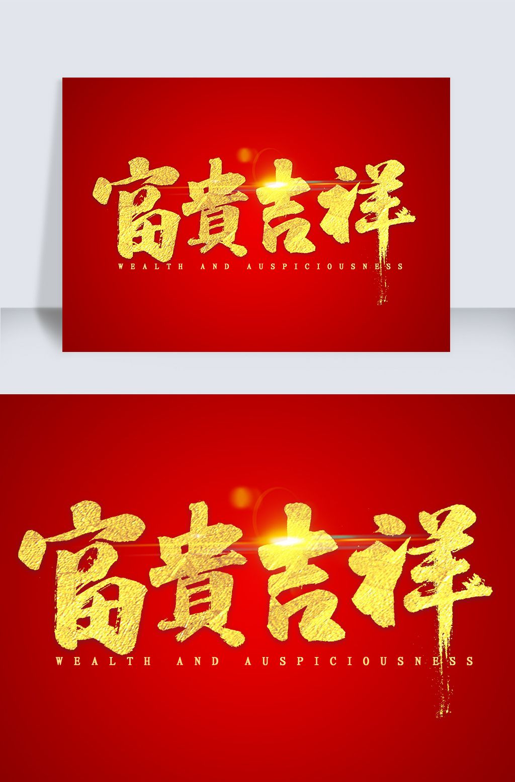 富贵吉祥金色毛笔字