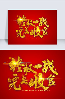 终极一战完美收官金色艺术字