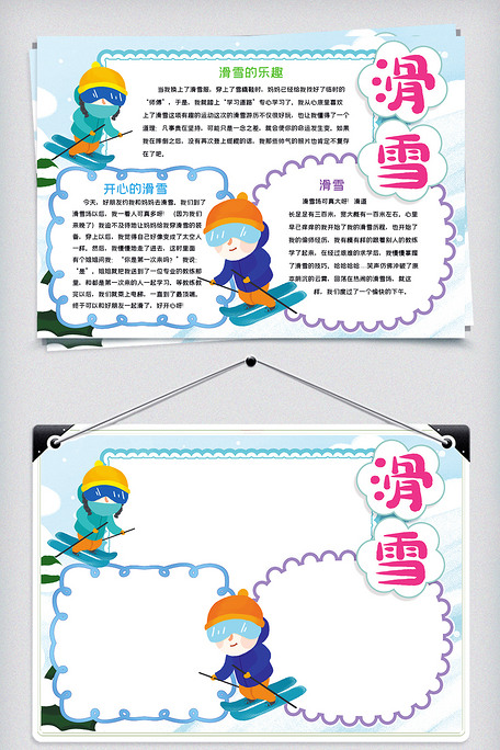 卡通滑雪寒假生活小报手抄报word.