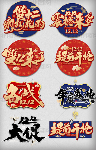 双十二电商促销毛笔字