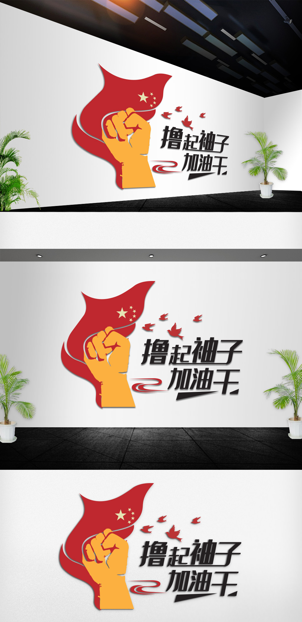 原创撸起袖子加油干励志企业文化墙-版权可商用