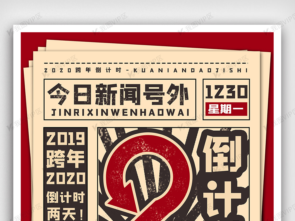 2020跨年倒计时2天复古报刊报纸国潮风