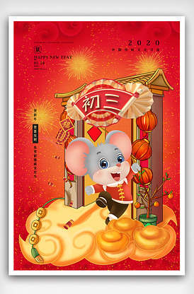 喜庆背景正月初三贴赤口主题海报模板类图片素材32张 我图网vip