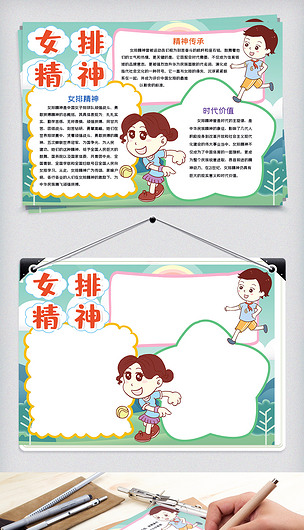 卡通女排精神体育小报手抄报word模板