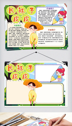 原创卡通长袜子皮皮读书小报手抄报word模板版权可商用