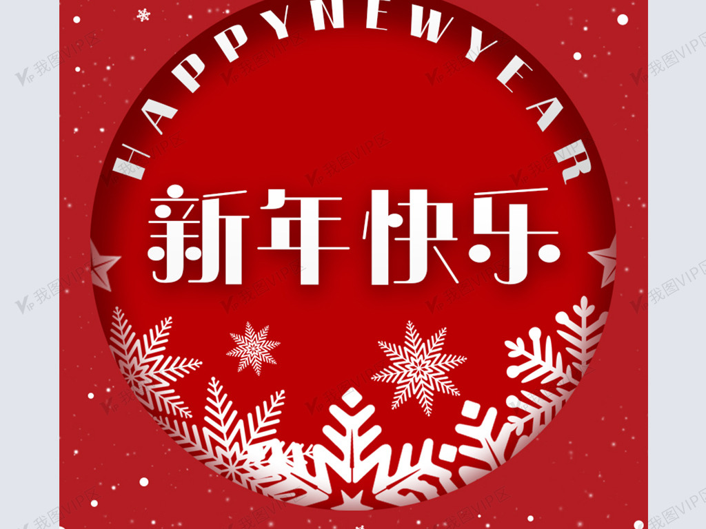 新年快乐微信小图