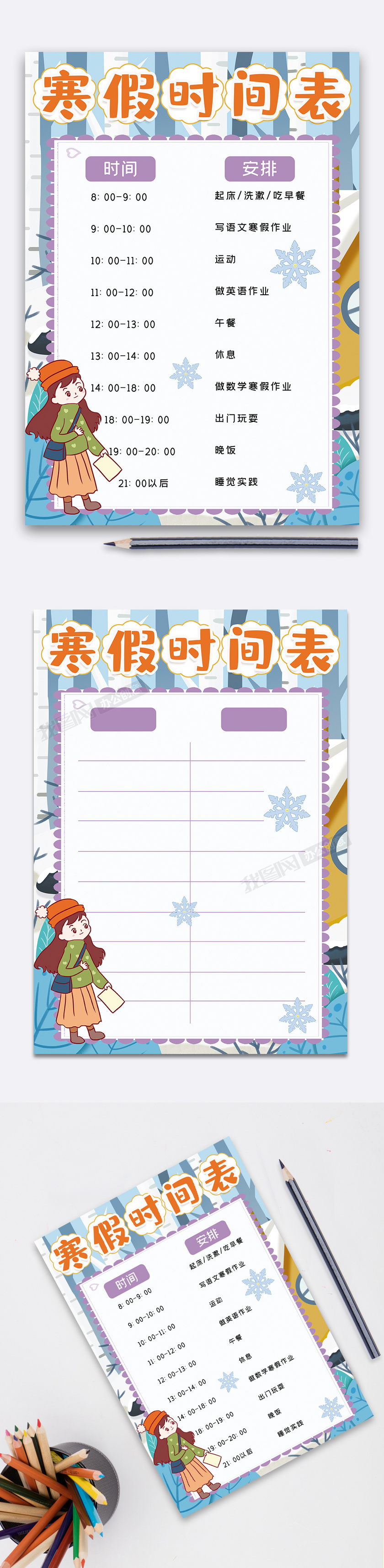 竖版寒假时间表小报手抄报word模板