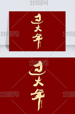 过大年红色毛笔书法创意艺术字设计
