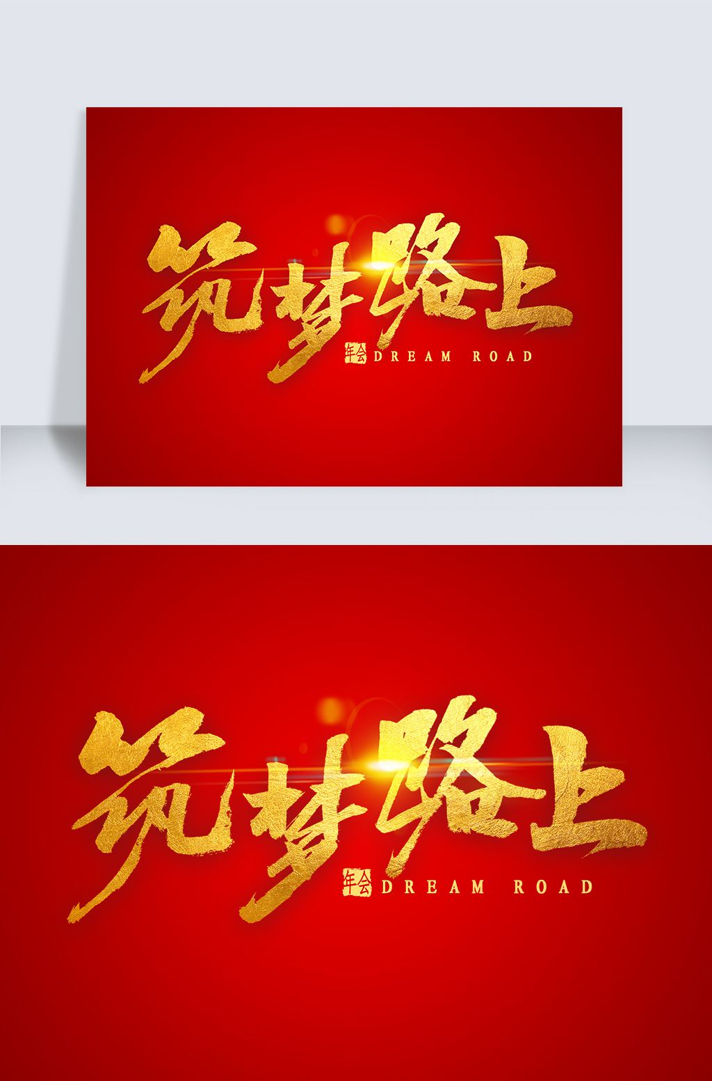 原创筑梦路上金色毛笔字书法版权可商用