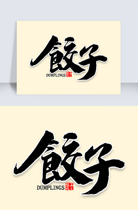 饺子中国风书法