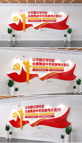 中国式现代化文化墙党的二十大党建文化墙