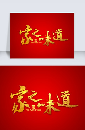 家的味道金色毛笔字