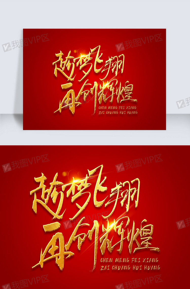 金色书法中国风趁梦飞翔再创辉煌.p.