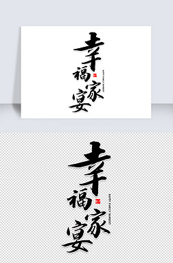 幸福家宴毛笔字