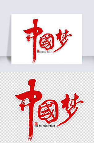 中国梦红色毛笔字