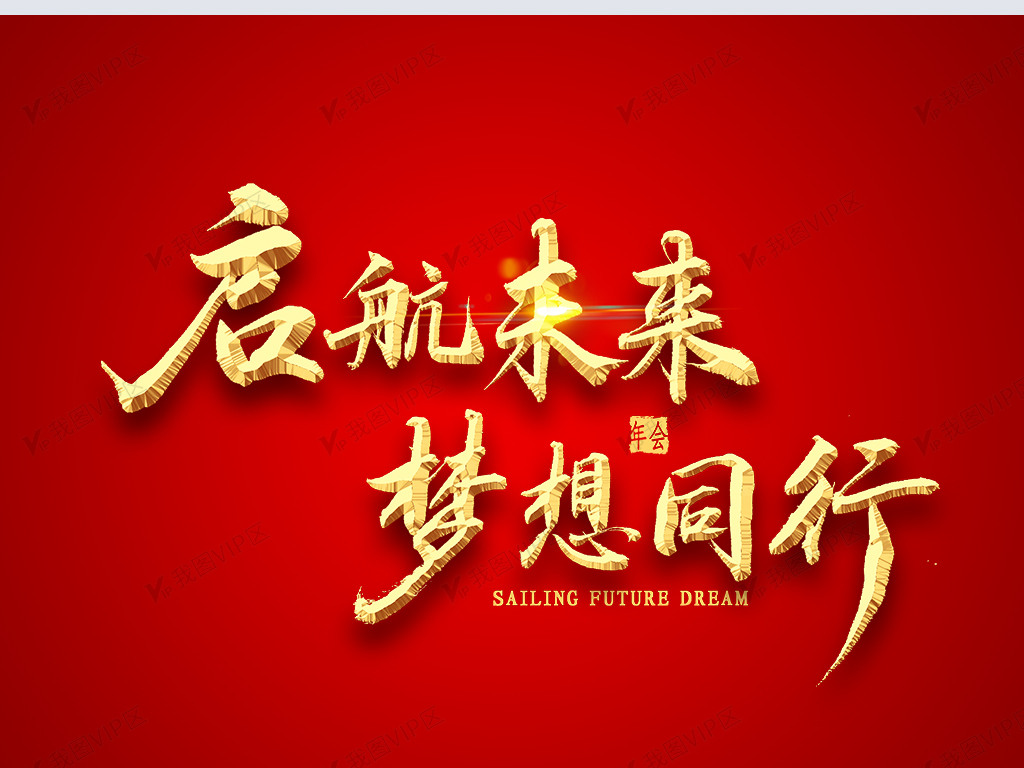 启航未来梦想同行金色毛笔字