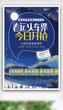 春运火车票在线抢票促销海报.psd
