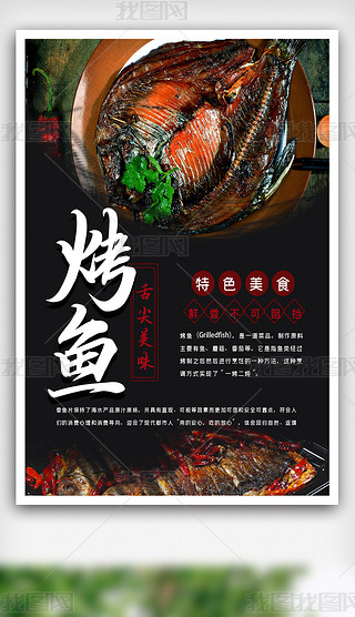特色美食烤鱼海报.psd