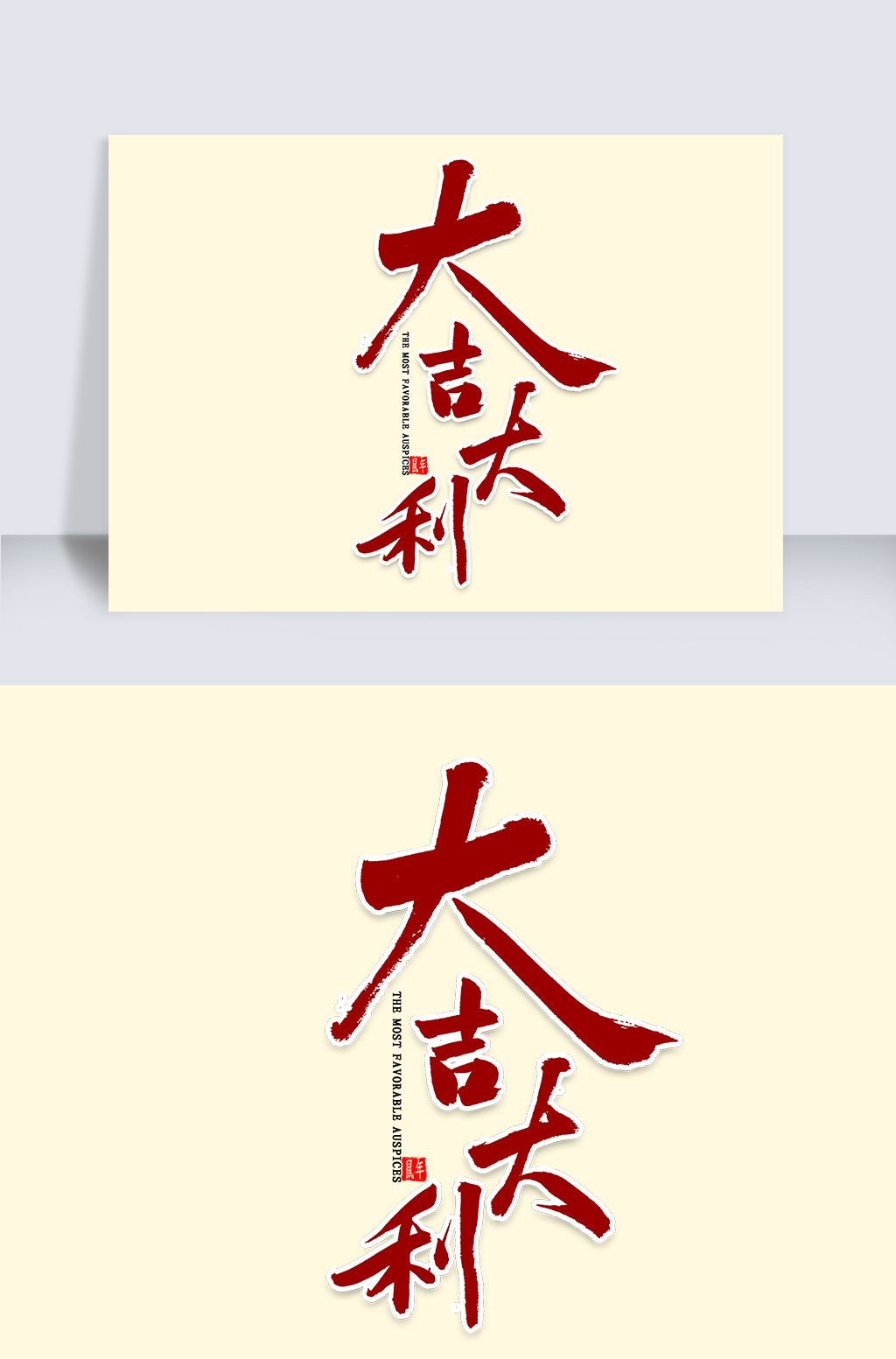 原创大吉大利毛笔字版权可商用