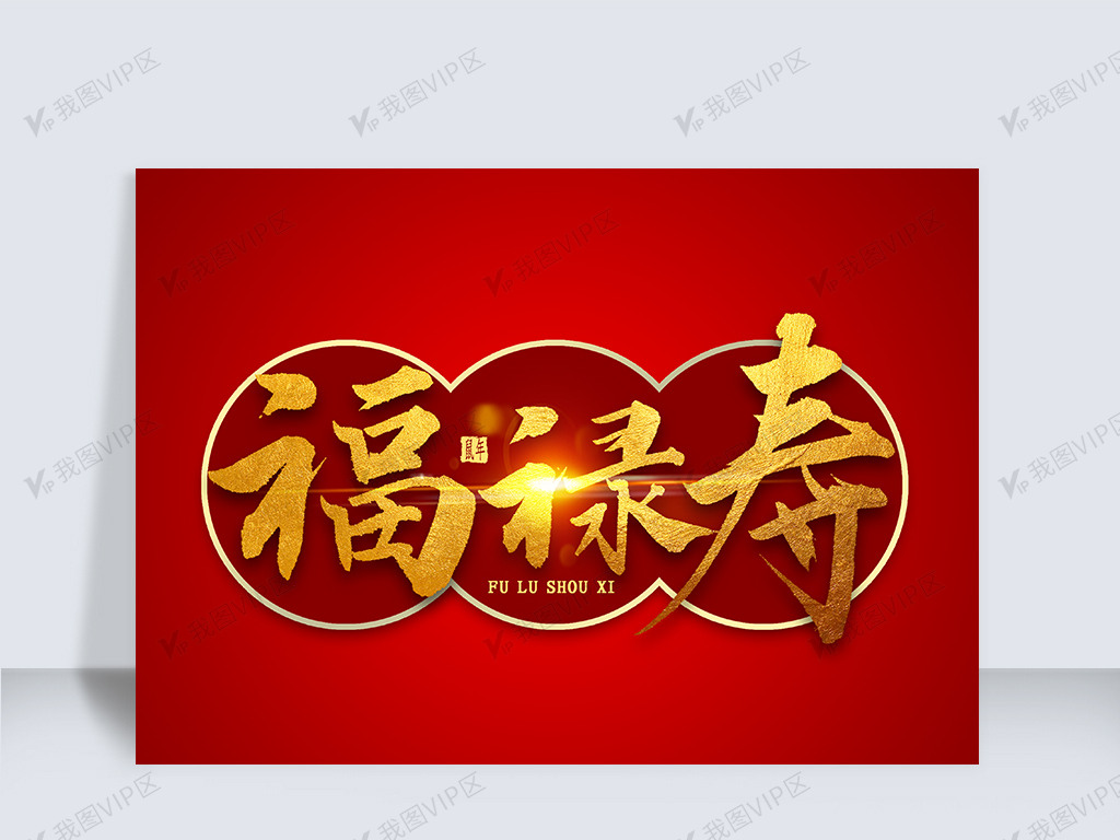 福禄寿金色毛笔字