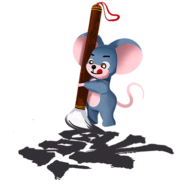 2020鼠年卡通可爱老鼠写毛笔字g.