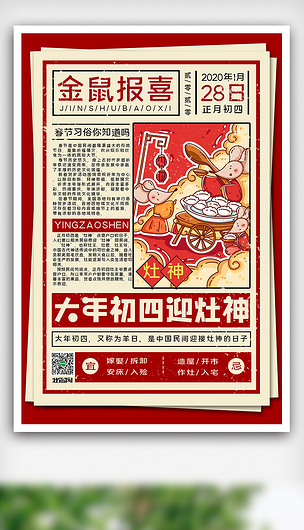 春节传统习俗年俗春俗大年初四迎灶神报刊风